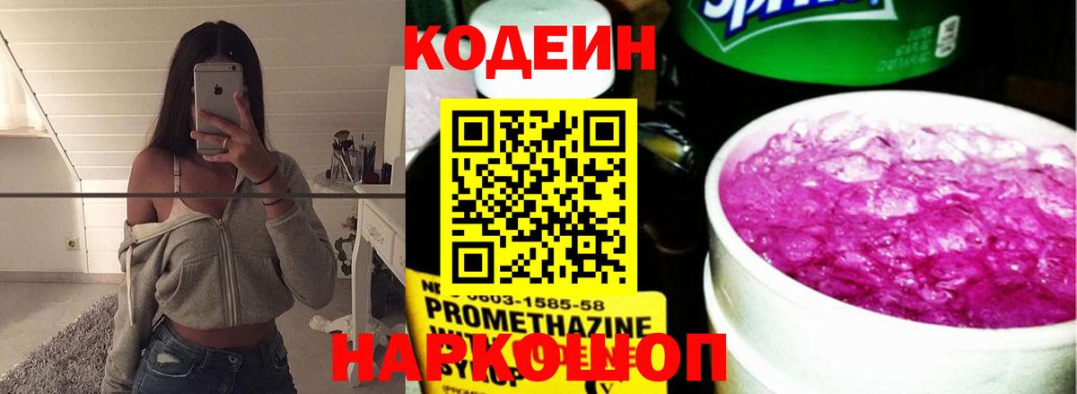 Codein напиток Lean (лин) Барабинск